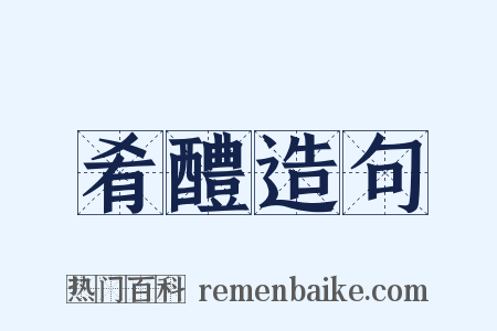 肴醴造句是什么意思的图片